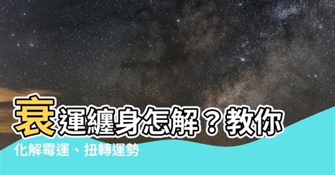 人在衰的時候|當你運勢走衰時怎么辦